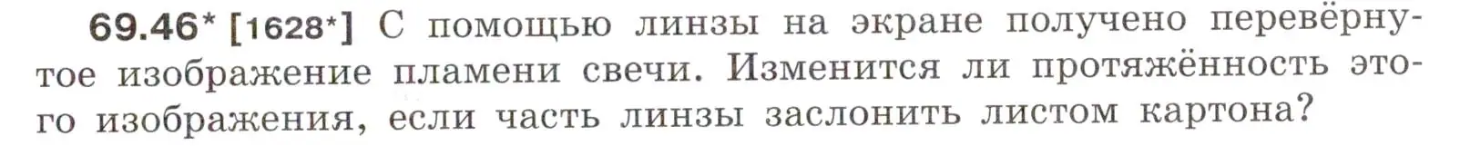 Условие номер 69.46 (страница 241) гдз по физике 7-9 класс Лукашик, Иванова, сборник задач