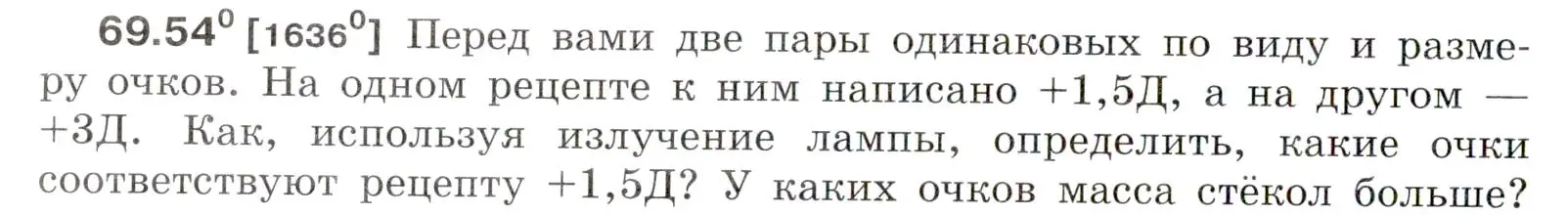 Условие номер 69.54 (страница 242) гдз по физике 7-9 класс Лукашик, Иванова, сборник задач