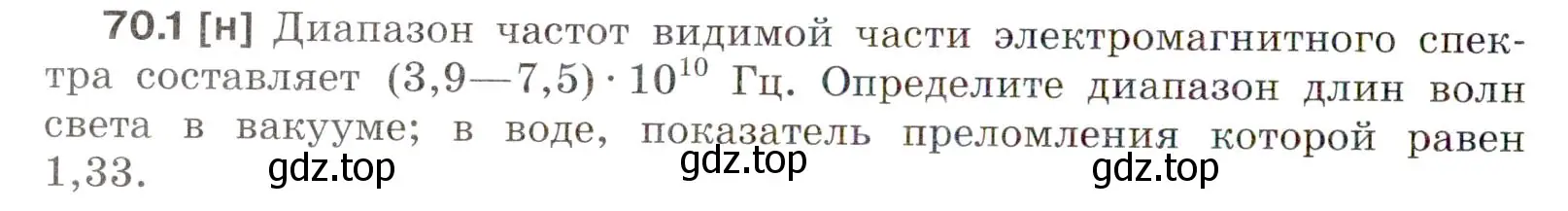 Условие номер 70.1 (страница 242) гдз по физике 7-9 класс Лукашик, Иванова, сборник задач