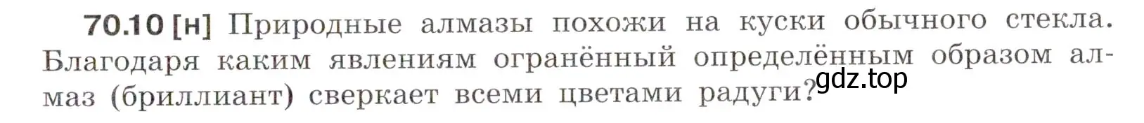 Условие номер 70.10 (страница 243) гдз по физике 7-9 класс Лукашик, Иванова, сборник задач