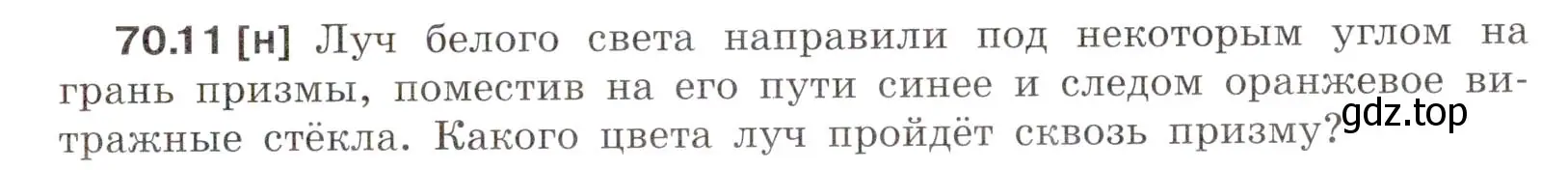 Условие номер 70.11 (страница 243) гдз по физике 7-9 класс Лукашик, Иванова, сборник задач