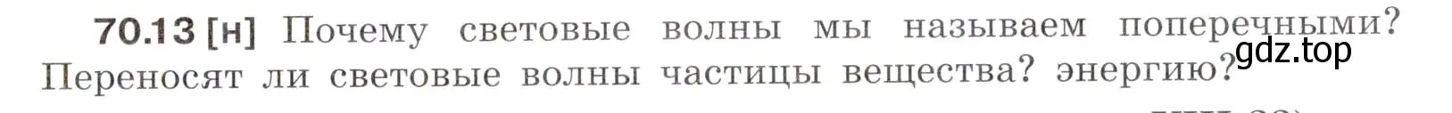 Условие номер 70.13 (страница 243) гдз по физике 7-9 класс Лукашик, Иванова, сборник задач