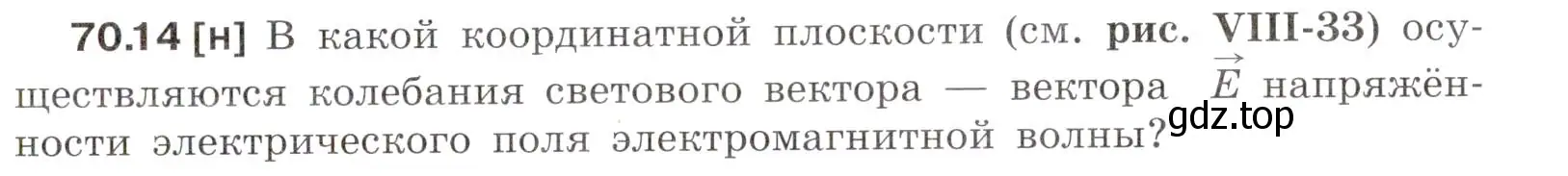 Условие номер 70.14 (страница 243) гдз по физике 7-9 класс Лукашик, Иванова, сборник задач