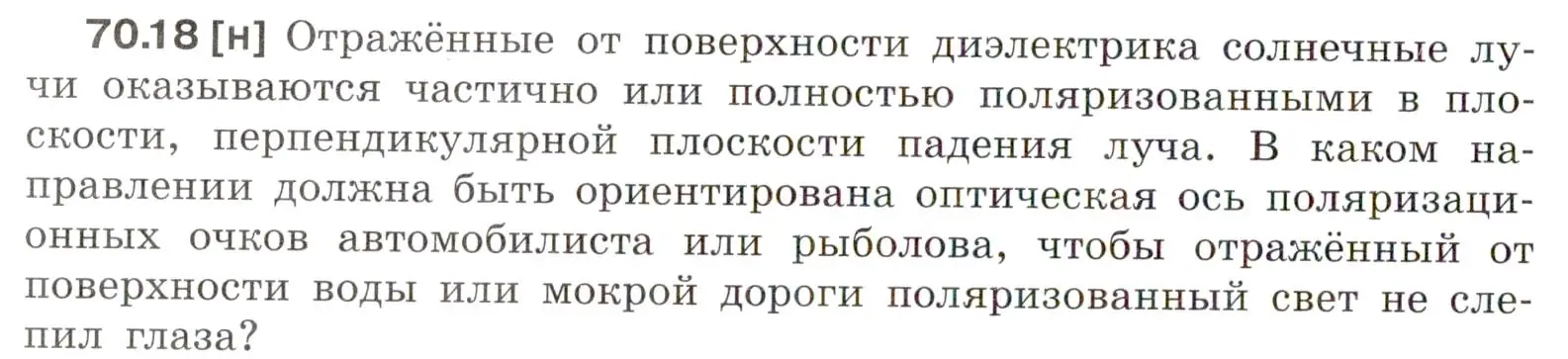 Условие номер 70.18 (страница 244) гдз по физике 7-9 класс Лукашик, Иванова, сборник задач