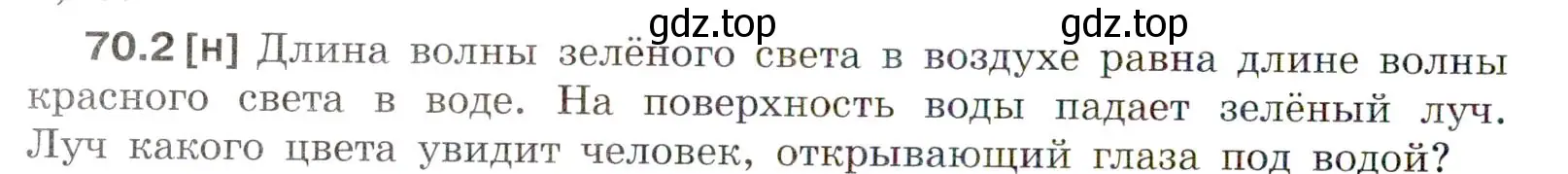 Условие номер 70.2 (страница 242) гдз по физике 7-9 класс Лукашик, Иванова, сборник задач