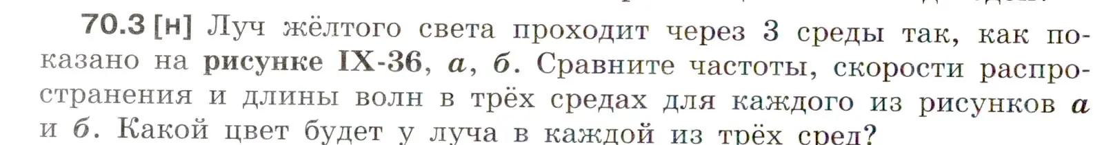 Условие номер 70.3 (страница 242) гдз по физике 7-9 класс Лукашик, Иванова, сборник задач