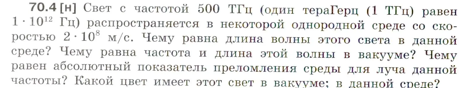 Условие номер 70.4 (страница 242) гдз по физике 7-9 класс Лукашик, Иванова, сборник задач