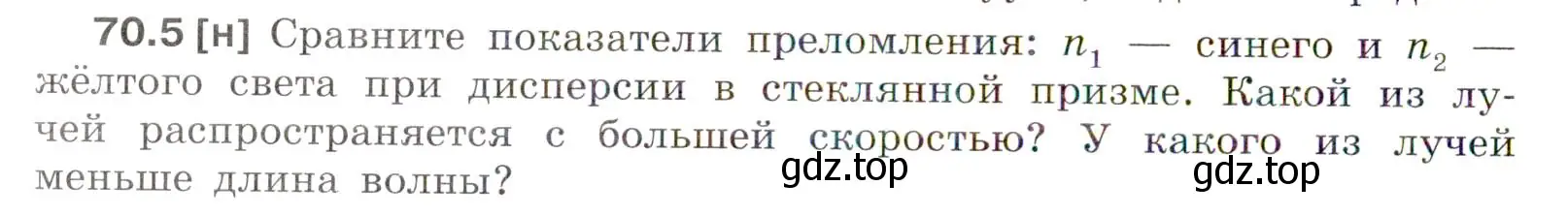 Условие номер 70.5 (страница 242) гдз по физике 7-9 класс Лукашик, Иванова, сборник задач