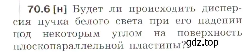 Условие номер 70.6 (страница 243) гдз по физике 7-9 класс Лукашик, Иванова, сборник задач