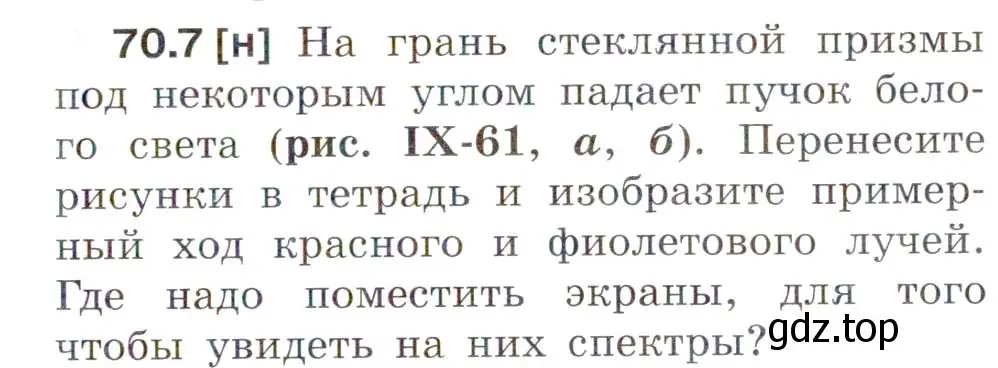 Условие номер 70.7 (страница 243) гдз по физике 7-9 класс Лукашик, Иванова, сборник задач