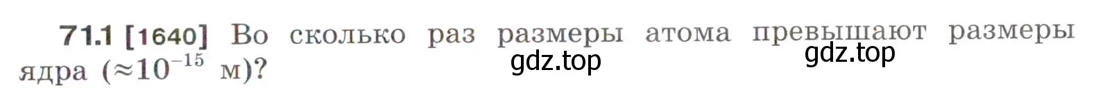 Условие номер 71.1 (страница 245) гдз по физике 7-9 класс Лукашик, Иванова, сборник задач