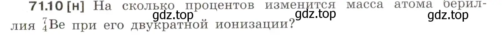 Условие номер 71.10 (страница 245) гдз по физике 7-9 класс Лукашик, Иванова, сборник задач