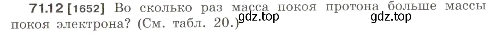 Условие номер 71.12 (страница 245) гдз по физике 7-9 класс Лукашик, Иванова, сборник задач