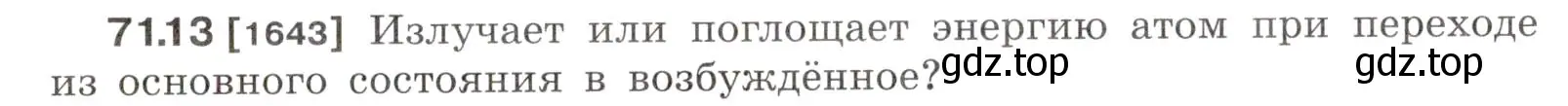 Условие номер 71.13 (страница 245) гдз по физике 7-9 класс Лукашик, Иванова, сборник задач