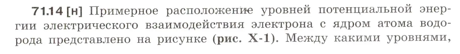 Условие номер 71.14 (страница 245) гдз по физике 7-9 класс Лукашик, Иванова, сборник задач