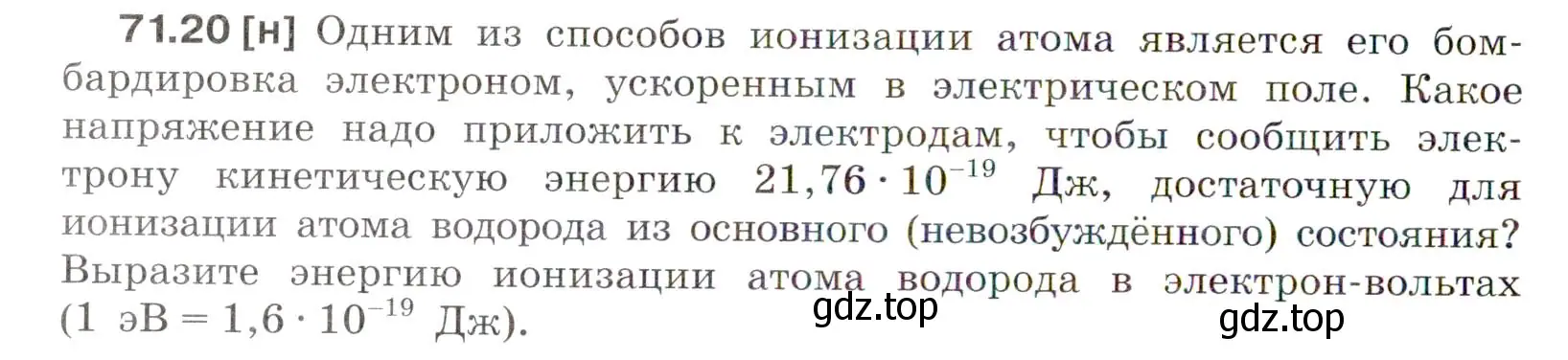 Условие номер 71.20 (страница 246) гдз по физике 7-9 класс Лукашик, Иванова, сборник задач