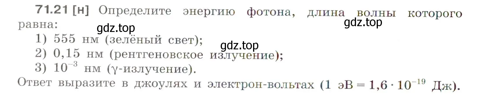 Условие номер 71.21 (страница 246) гдз по физике 7-9 класс Лукашик, Иванова, сборник задач