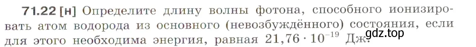 Условие номер 71.22 (страница 247) гдз по физике 7-9 класс Лукашик, Иванова, сборник задач