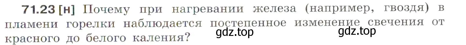 Условие номер 71.23 (страница 247) гдз по физике 7-9 класс Лукашик, Иванова, сборник задач