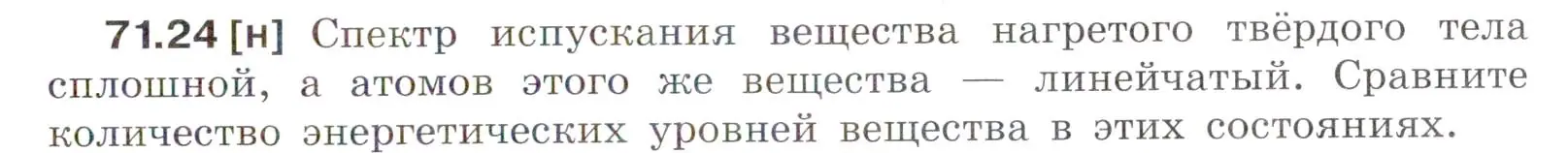 Условие номер 71.24 (страница 247) гдз по физике 7-9 класс Лукашик, Иванова, сборник задач