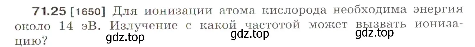 Условие номер 71.25 (страница 247) гдз по физике 7-9 класс Лукашик, Иванова, сборник задач