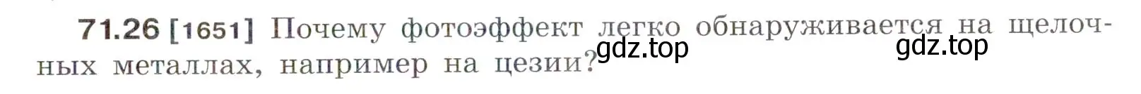 Условие номер 71.26 (страница 247) гдз по физике 7-9 класс Лукашик, Иванова, сборник задач