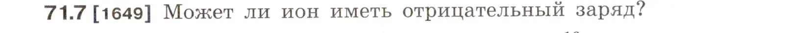 Условие номер 71.7 (страница 245) гдз по физике 7-9 класс Лукашик, Иванова, сборник задач