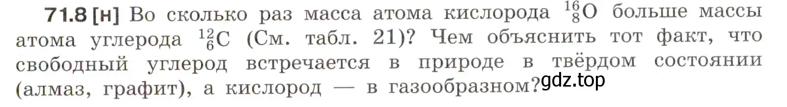 Условие номер 71.8 (страница 245) гдз по физике 7-9 класс Лукашик, Иванова, сборник задач