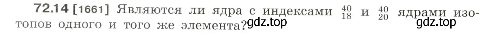 Условие номер 72.14 (страница 247) гдз по физике 7-9 класс Лукашик, Иванова, сборник задач