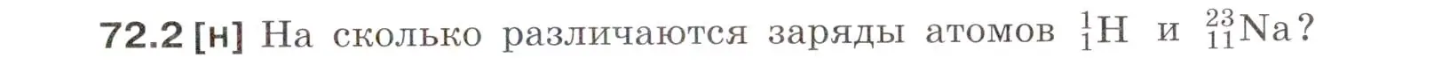 Условие номер 72.2 (страница 247) гдз по физике 7-9 класс Лукашик, Иванова, сборник задач