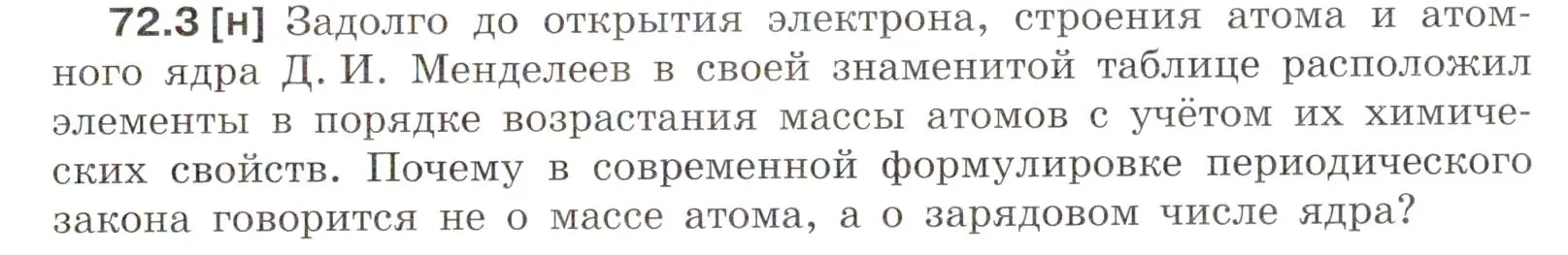 Условие номер 72.3 (страница 247) гдз по физике 7-9 класс Лукашик, Иванова, сборник задач