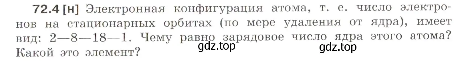 Условие номер 72.4 (страница 247) гдз по физике 7-9 класс Лукашик, Иванова, сборник задач