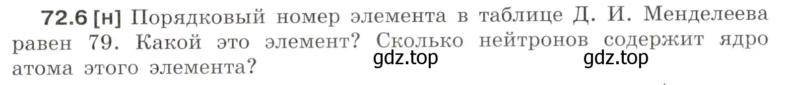 Условие номер 72.6 (страница 247) гдз по физике 7-9 класс Лукашик, Иванова, сборник задач