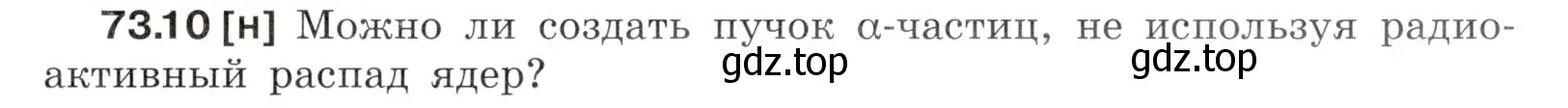 Условие номер 73.10 (страница 249) гдз по физике 7-9 класс Лукашик, Иванова, сборник задач