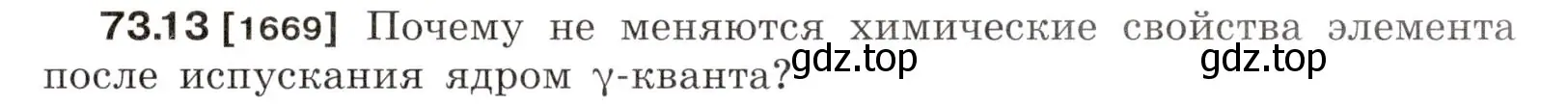 Условие номер 73.13 (страница 249) гдз по физике 7-9 класс Лукашик, Иванова, сборник задач