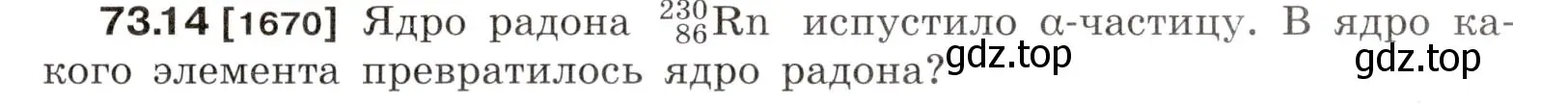 Условие номер 73.14 (страница 249) гдз по физике 7-9 класс Лукашик, Иванова, сборник задач