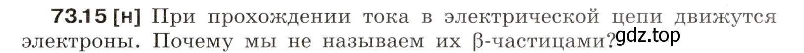 Условие номер 73.15 (страница 249) гдз по физике 7-9 класс Лукашик, Иванова, сборник задач