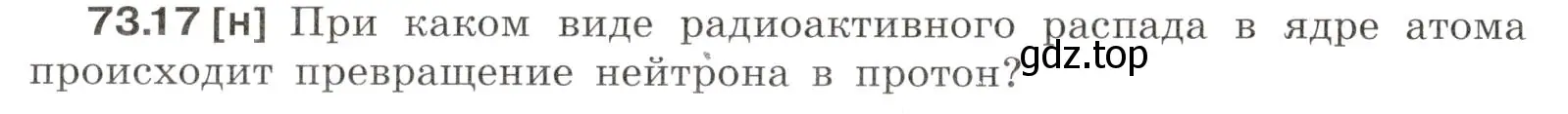 Условие номер 73.17 (страница 250) гдз по физике 7-9 класс Лукашик, Иванова, сборник задач