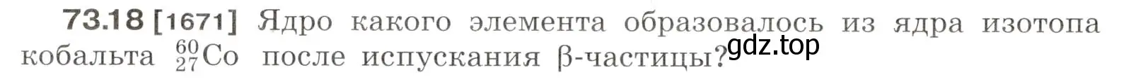 Условие номер 73.18 (страница 250) гдз по физике 7-9 класс Лукашик, Иванова, сборник задач