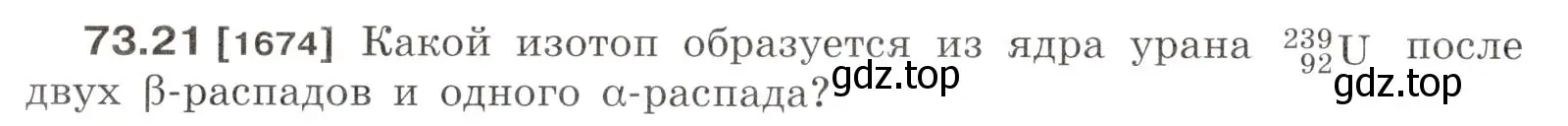 Условие номер 73.21 (страница 250) гдз по физике 7-9 класс Лукашик, Иванова, сборник задач