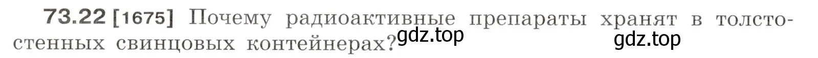 Условие номер 73.22 (страница 250) гдз по физике 7-9 класс Лукашик, Иванова, сборник задач