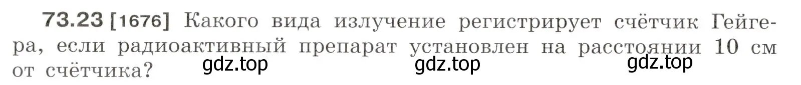 Условие номер 73.23 (страница 250) гдз по физике 7-9 класс Лукашик, Иванова, сборник задач