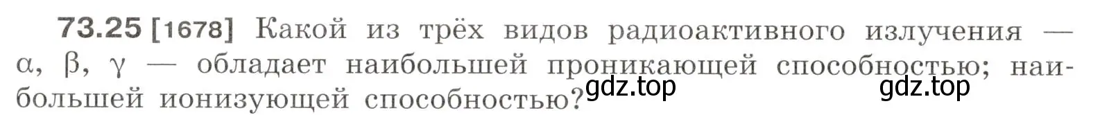 Условие номер 73.25 (страница 250) гдз по физике 7-9 класс Лукашик, Иванова, сборник задач