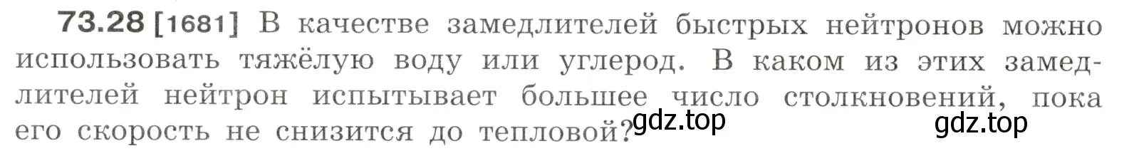 Условие номер 73.28 (страница 250) гдз по физике 7-9 класс Лукашик, Иванова, сборник задач