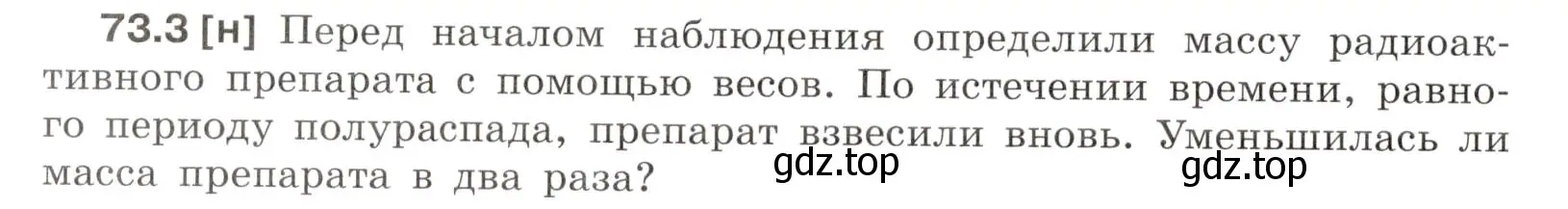 Условие номер 73.3 (страница 247) гдз по физике 7-9 класс Лукашик, Иванова, сборник задач