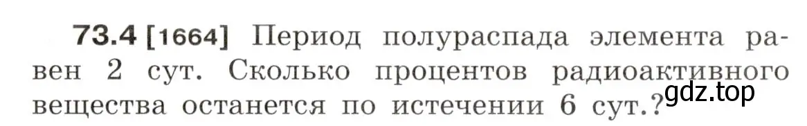 Условие номер 73.4 (страница 249) гдз по физике 7-9 класс Лукашик, Иванова, сборник задач