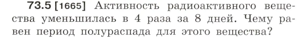 Условие номер 73.5 (страница 249) гдз по физике 7-9 класс Лукашик, Иванова, сборник задач