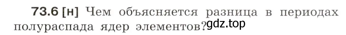 Условие номер 73.6 (страница 249) гдз по физике 7-9 класс Лукашик, Иванова, сборник задач