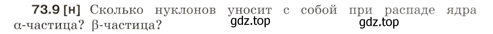 Условие номер 73.9 (страница 249) гдз по физике 7-9 класс Лукашик, Иванова, сборник задач