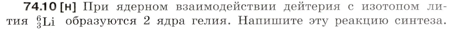 Условие номер 74.10 (страница 251) гдз по физике 7-9 класс Лукашик, Иванова, сборник задач